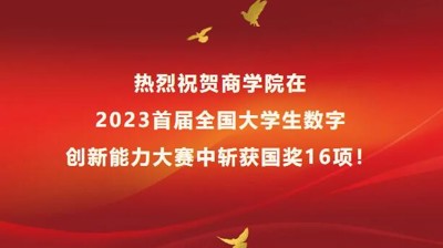 喜報 | 國獎16項，商學(xué)院師生又獲獎啦！