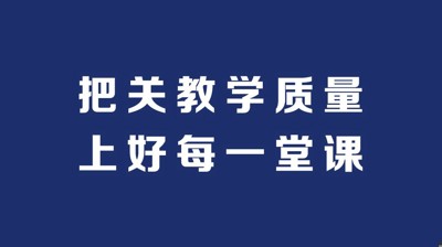 學(xué)以致遠(yuǎn)，研以深耕｜多措并舉提升教學(xué)質(zhì)量