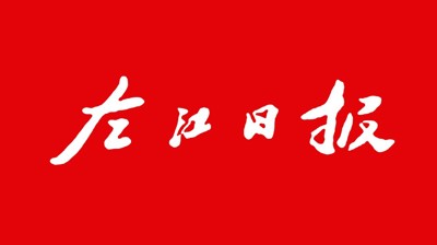 【左江日報】廣西城市職業(yè)大學(xué)：開展職業(yè)本科教育 培養(yǎng)更多適應(yīng)社會需求人才