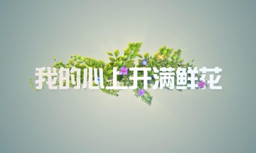 我的心上開滿鮮花